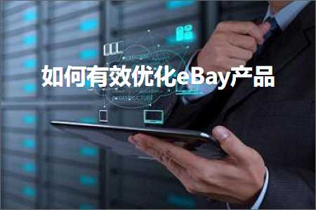 跨境电商知识:如何有效优化eBay产品